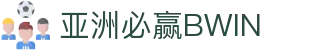 必赢 (BWIN)官方门户 - 必赢亚洲官网